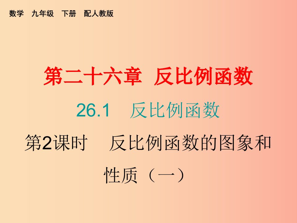 九年级数学下册第二十六章反比例函数26.1反比例函数第2课时反比例函数的图象和性质一课堂小测本