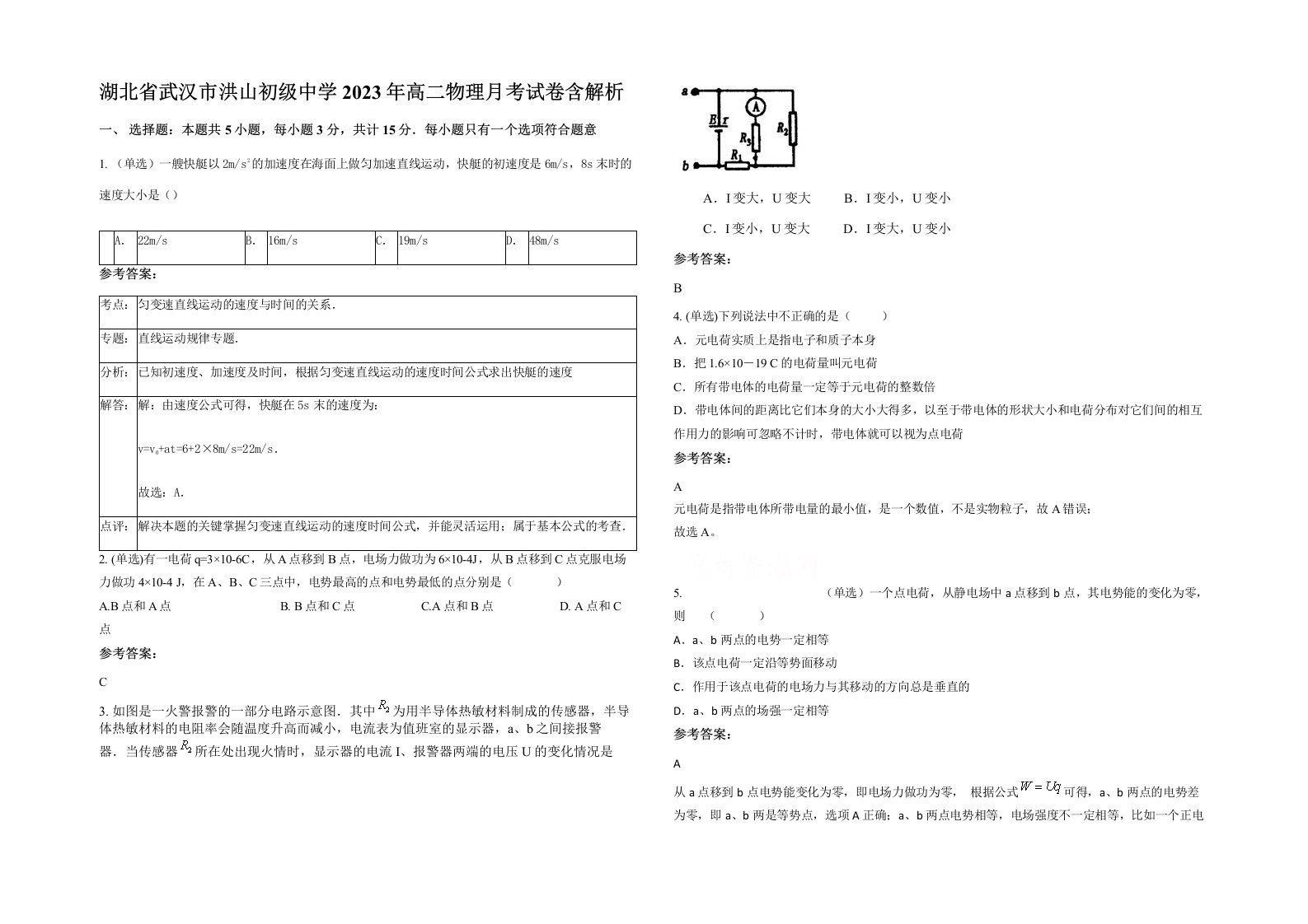 湖北省武汉市洪山初级中学2023年高二物理月考试卷含解析