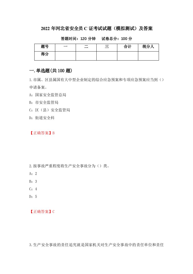 2022年河北省安全员C证考试试题模拟测试及答案第3版