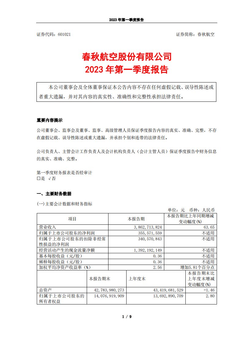 上交所-春秋航空2023年第一季度报告-20230427