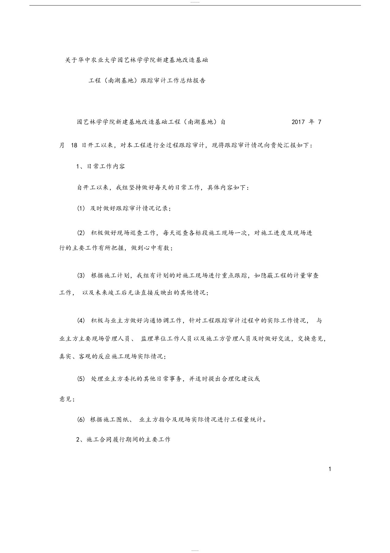 某工程跟踪审计工作总结报告