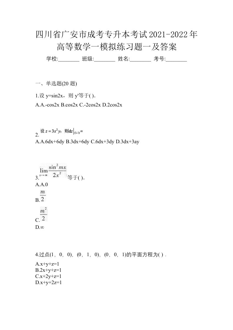 四川省广安市成考专升本考试2021-2022年高等数学一模拟练习题一及答案