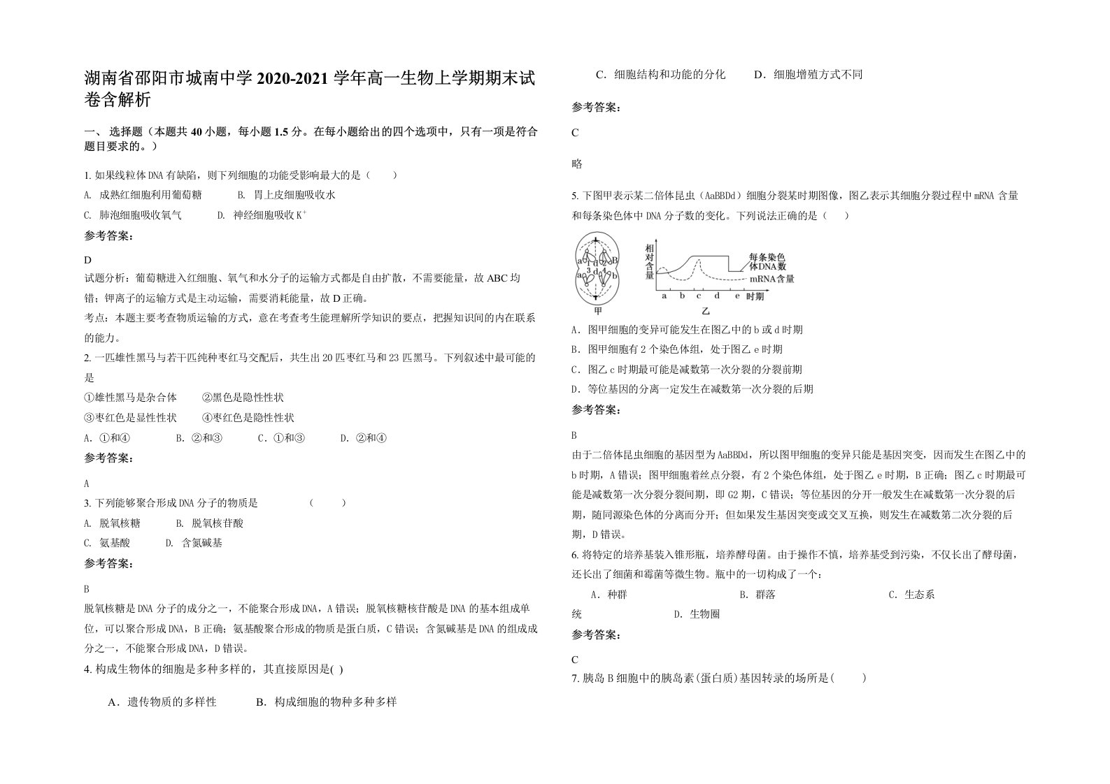 湖南省邵阳市城南中学2020-2021学年高一生物上学期期末试卷含解析