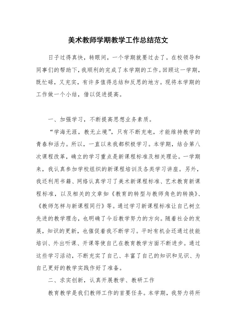 美术教师学期教学工作总结范文