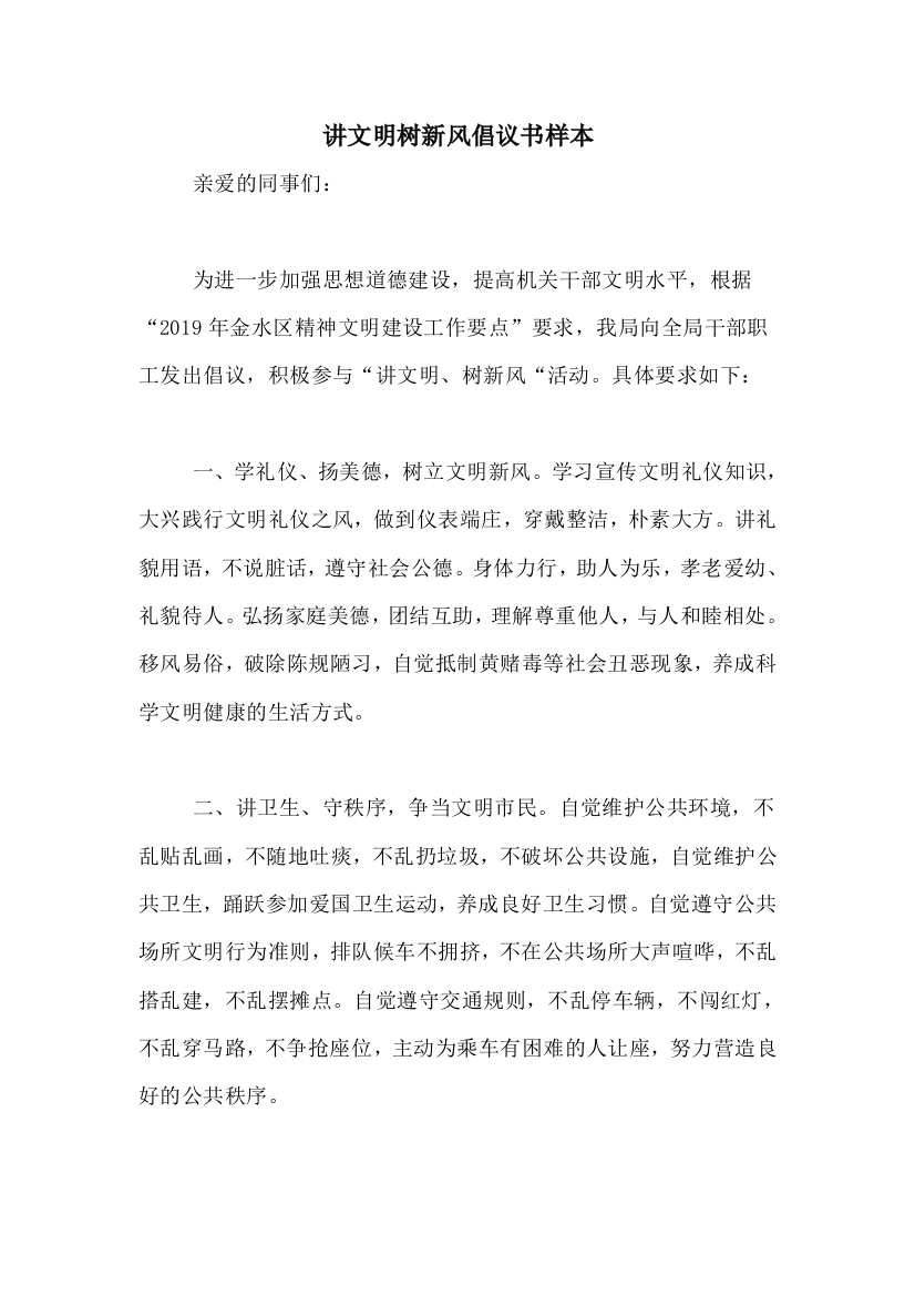 讲文明树新风倡议书样本