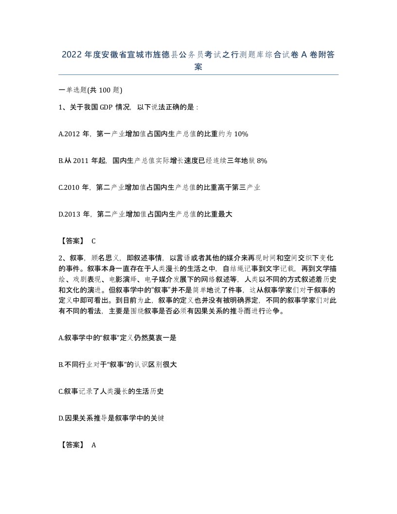 2022年度安徽省宣城市旌德县公务员考试之行测题库综合试卷A卷附答案