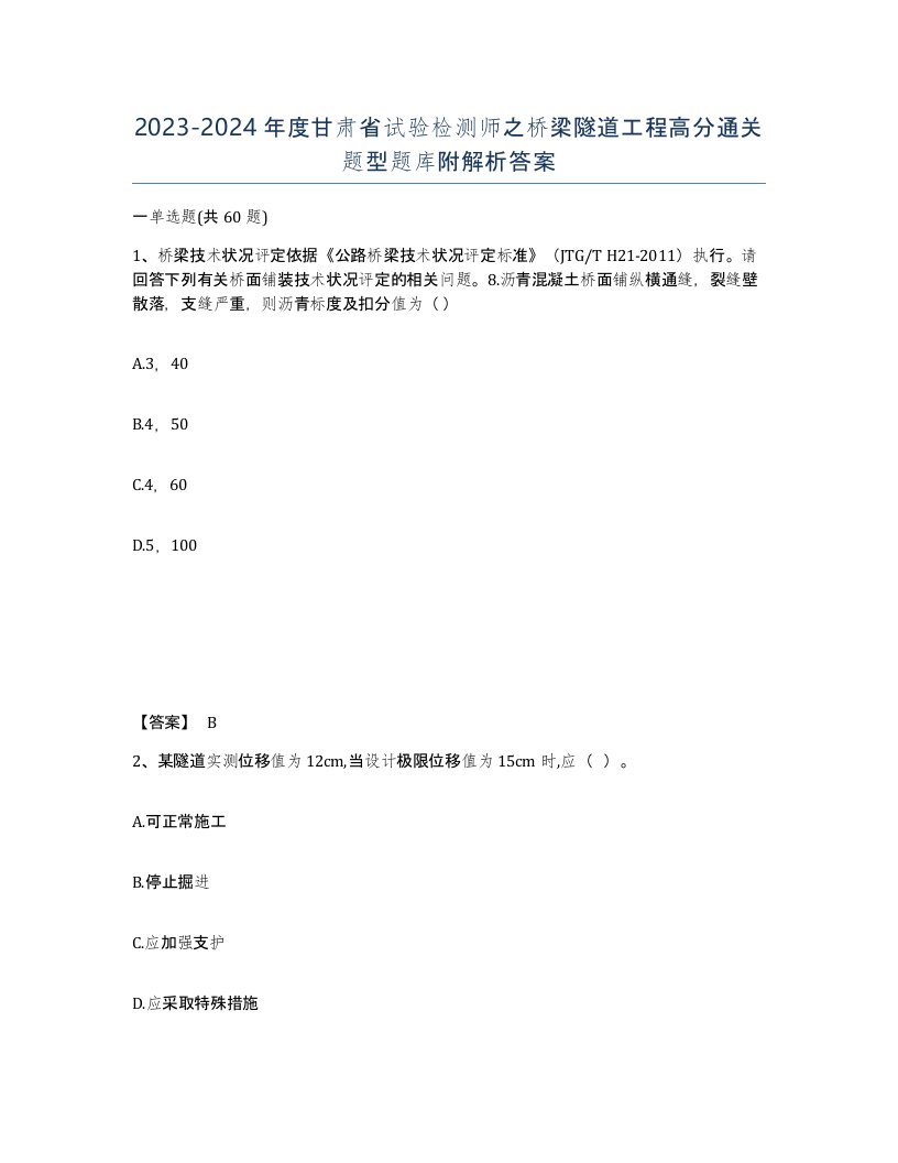 2023-2024年度甘肃省试验检测师之桥梁隧道工程高分通关题型题库附解析答案