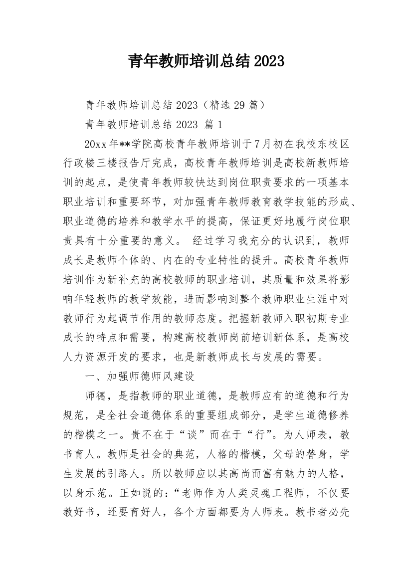 青年教师培训总结2023