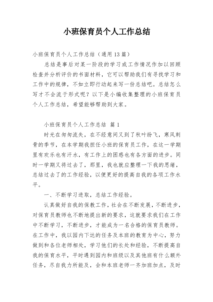 小班保育员个人工作总结_24