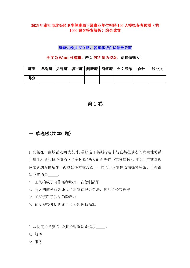 2023年湛江市坡头区卫生健康局下属事业单位招聘100人模拟备考预测共1000题含答案解析综合试卷