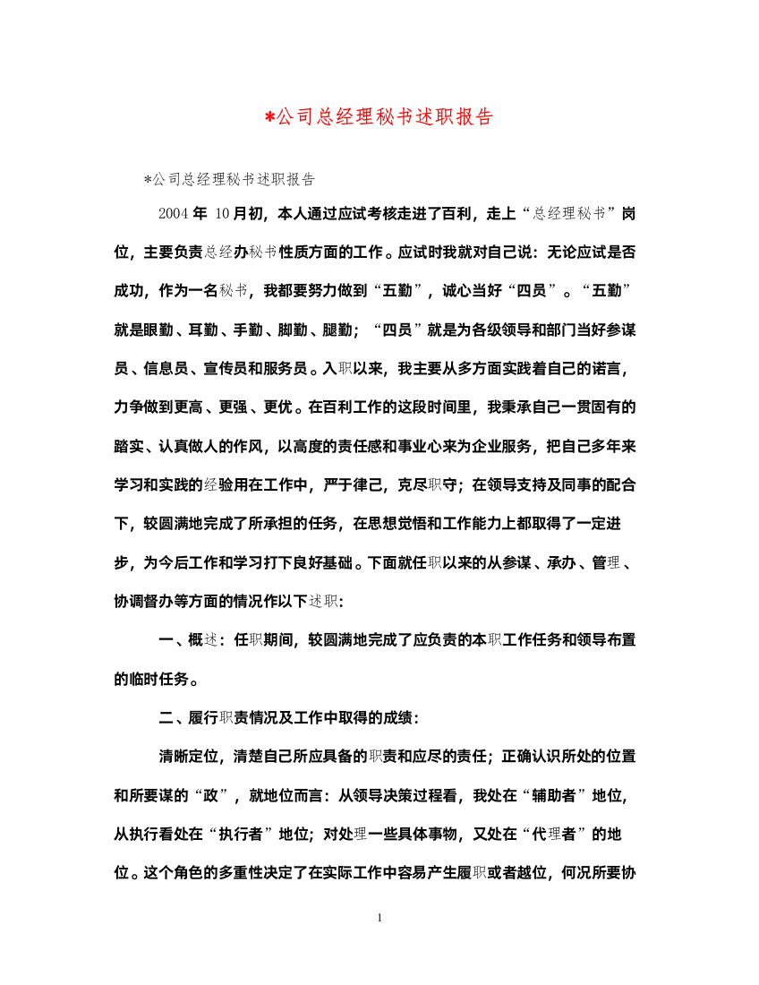 2022-公司总经理秘书述职报告