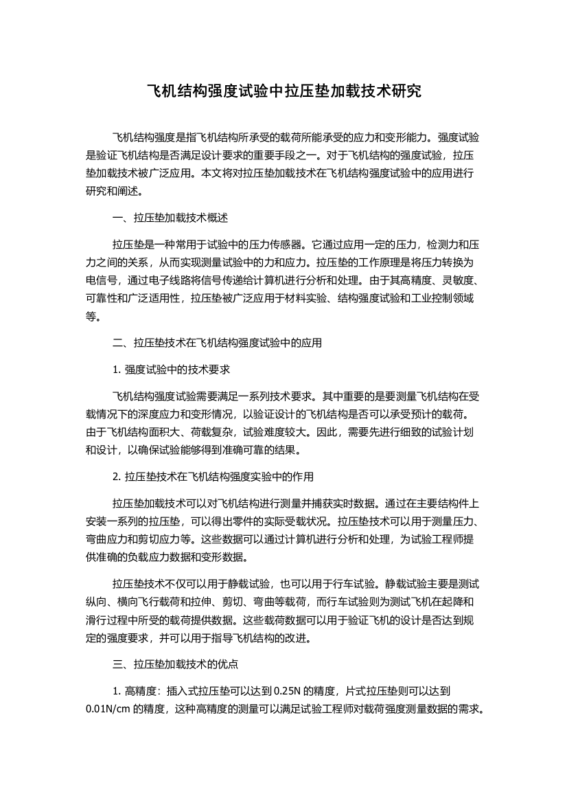 飞机结构强度试验中拉压垫加载技术研究