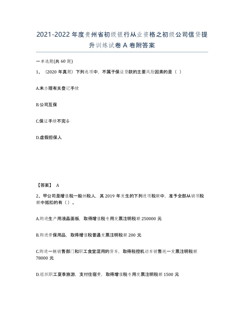 2021-2022年度贵州省初级银行从业资格之初级公司信贷提升训练试卷A卷附答案