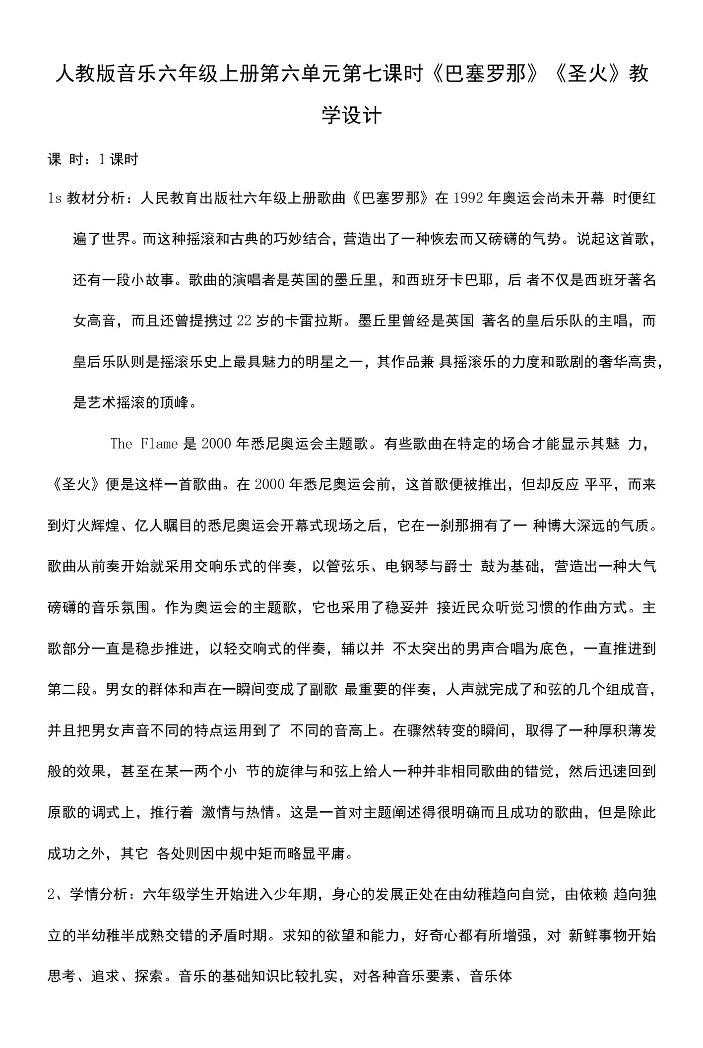 核心素养目标人教版六年级上册第六单元第七课时《巴塞罗那》《圣火》教案