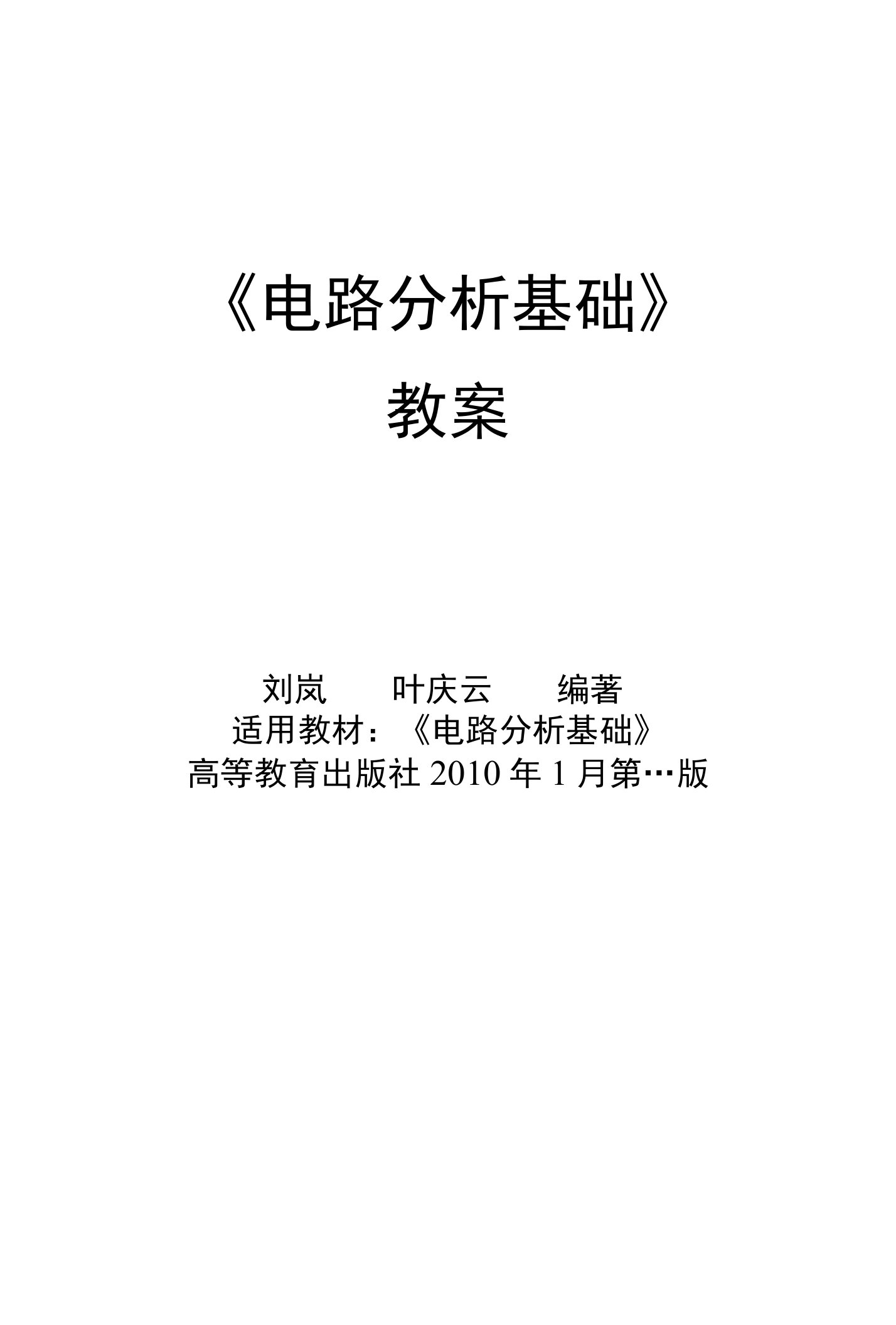 《电路分析基础》教案