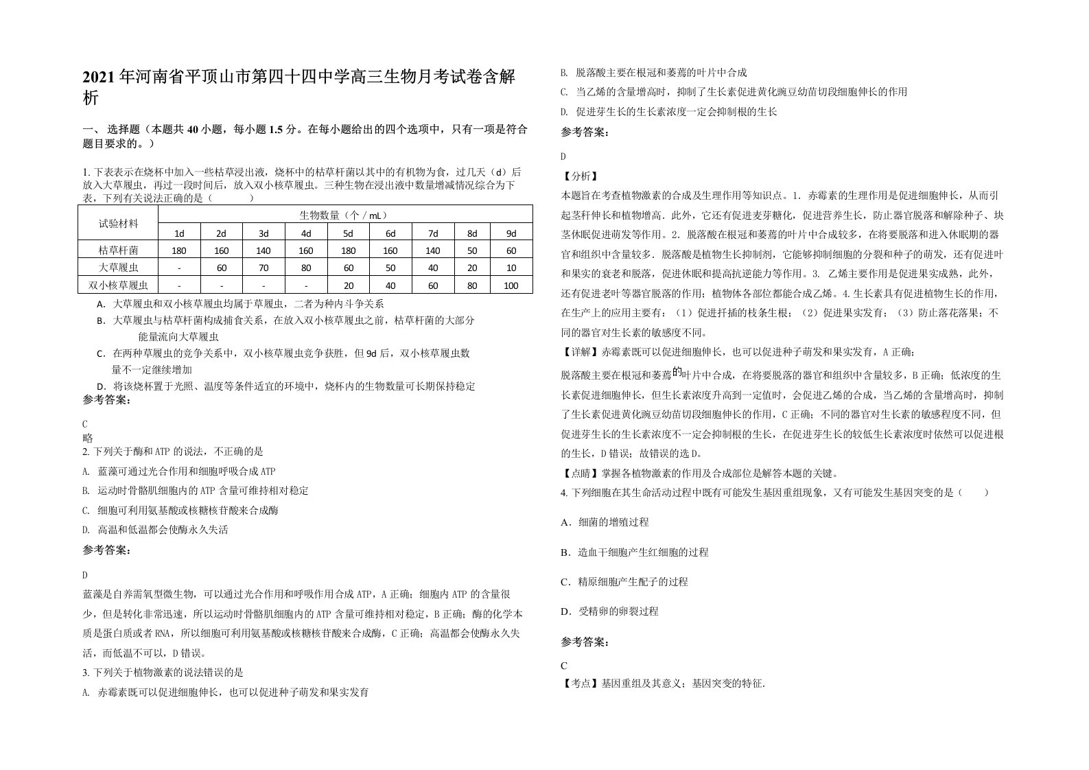 2021年河南省平顶山市第四十四中学高三生物月考试卷含解析