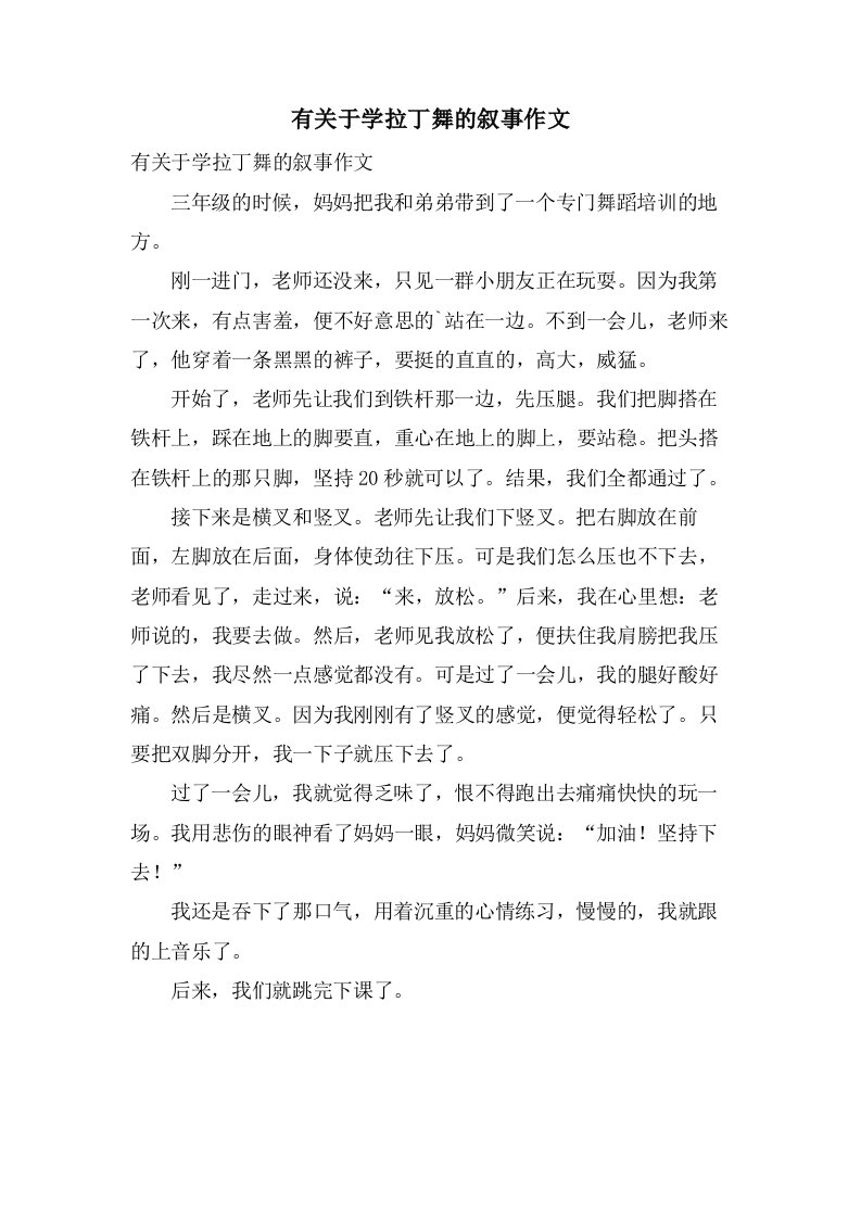 有关于学拉丁舞的叙事作文