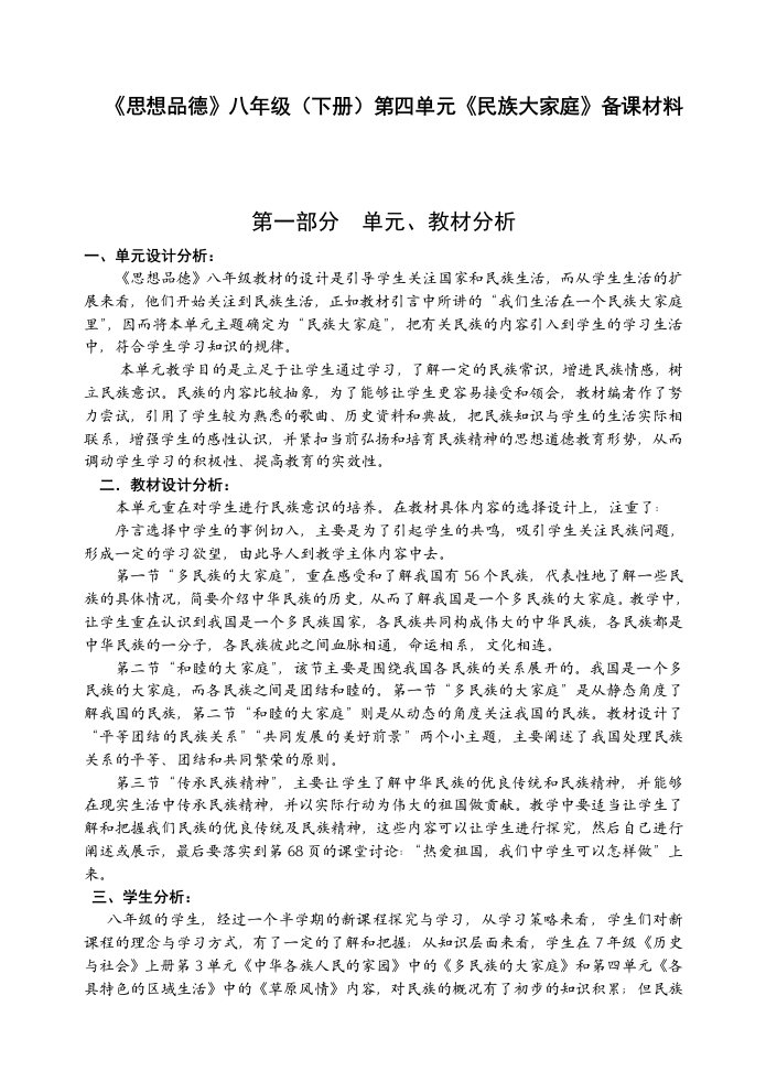 《思想品德》八年级(下册)第四单元《民族大家庭》备课材料