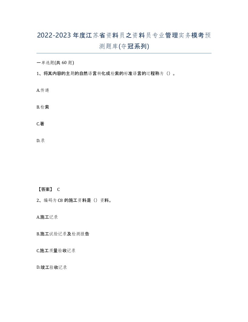 2022-2023年度江苏省资料员之资料员专业管理实务模考预测题库夺冠系列