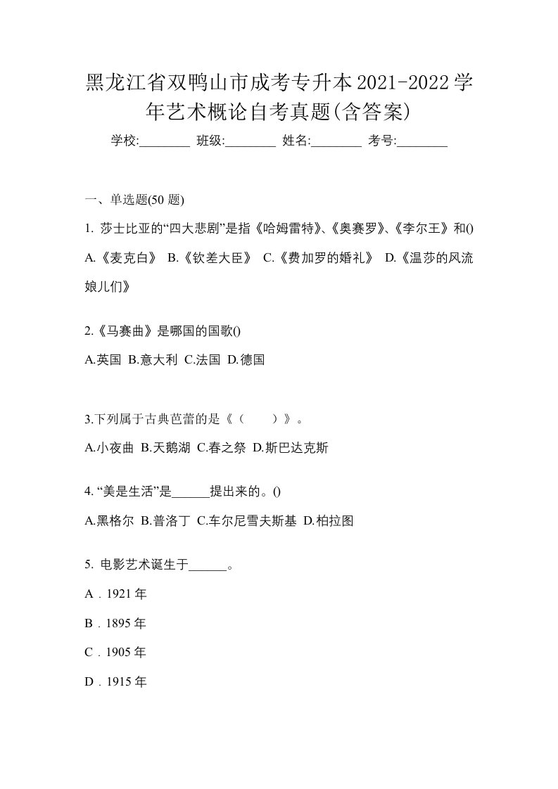 黑龙江省双鸭山市成考专升本2021-2022学年艺术概论自考真题含答案