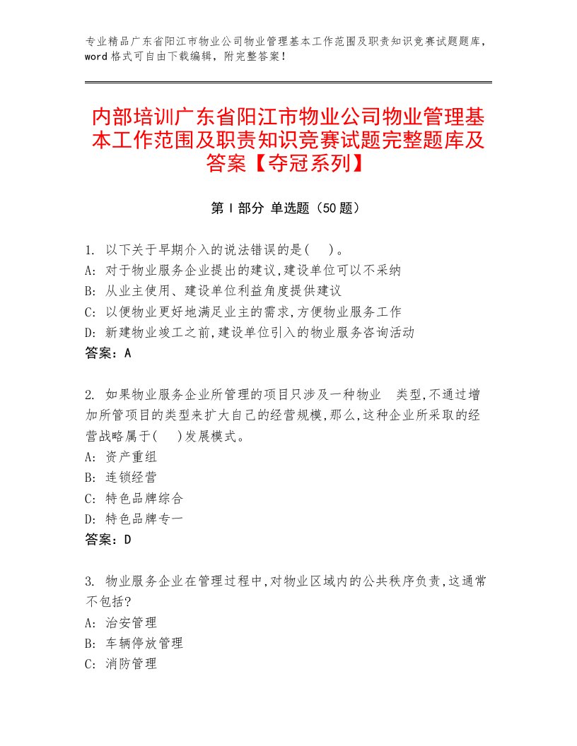 内部培训广东省阳江市物业公司物业管理基本工作范围及职责知识竞赛试题完整题库及答案【夺冠系列】