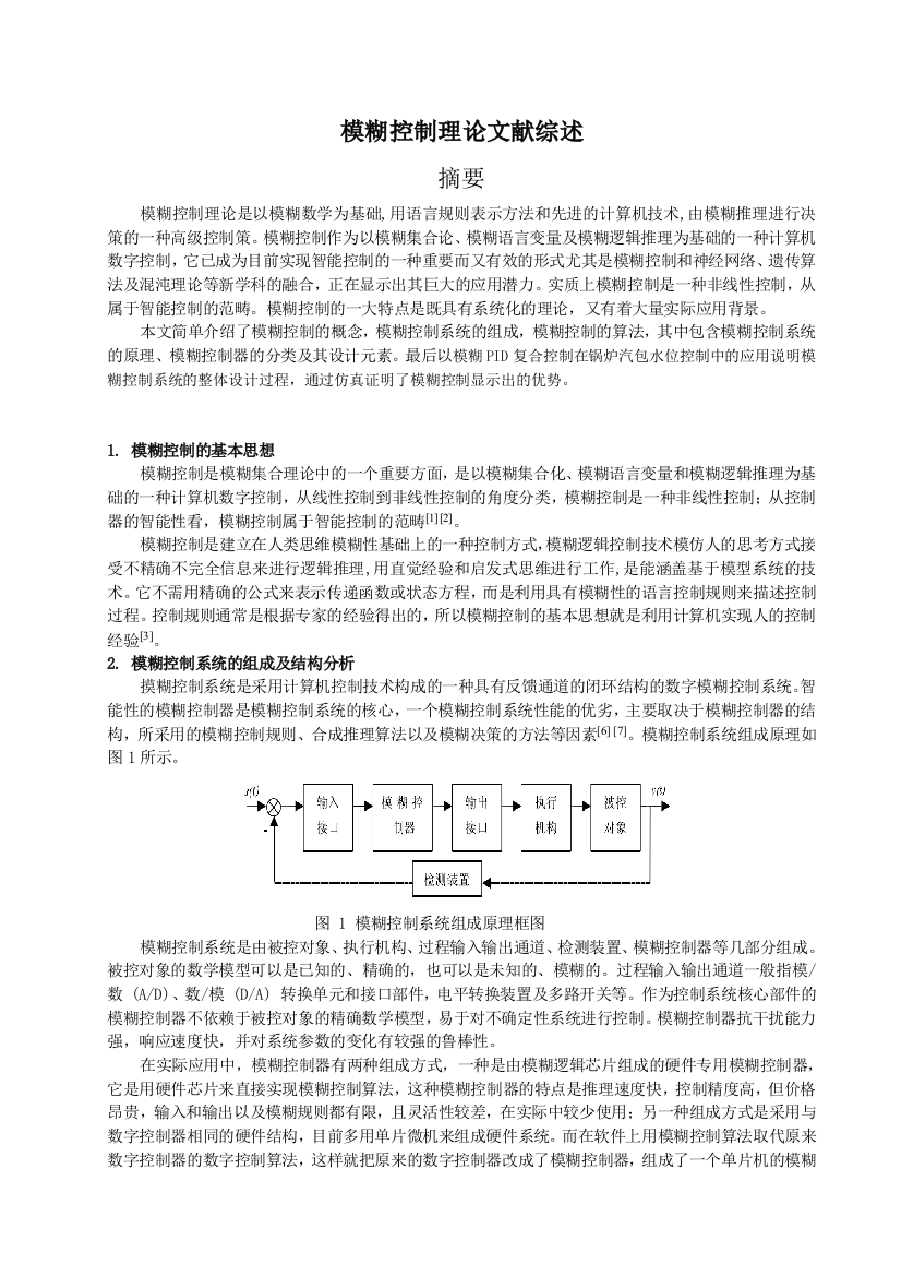 模糊控制理论文献综述