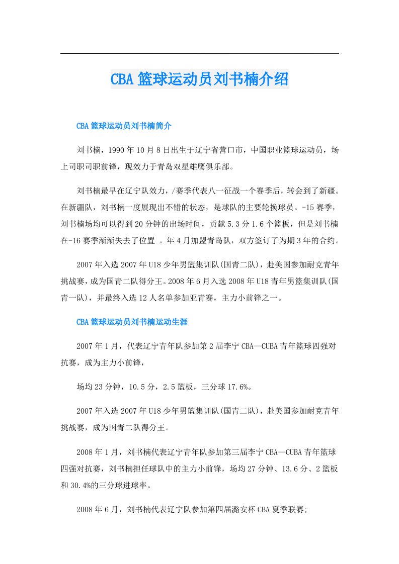 CBA篮球运动员刘书楠介绍