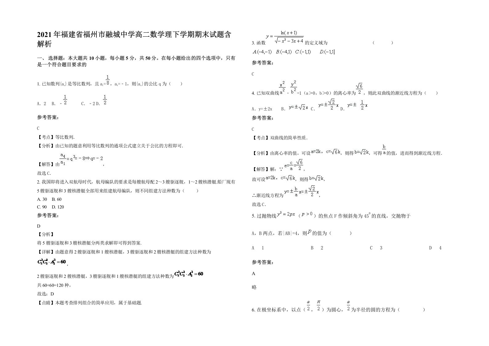 2021年福建省福州市融城中学高二数学理下学期期末试题含解析