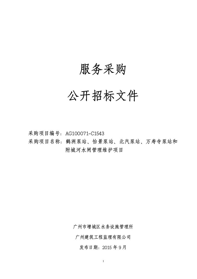 鹤洲泵站、怡景泵站、北汽泵站、万寿寺泵站和附城河水闸管理维护项目招标文件