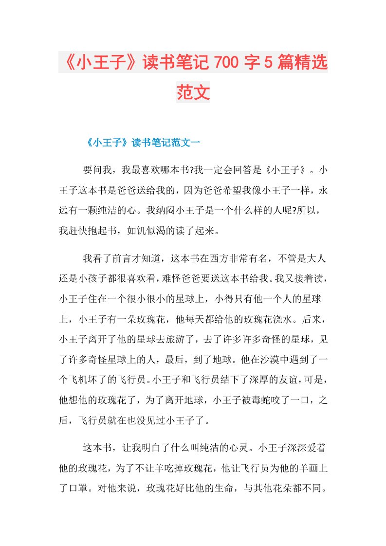 《小王子》读书笔记700字5篇精选范文