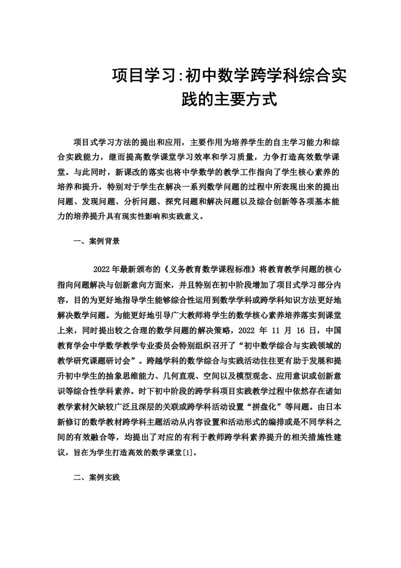 项目学习_初中数学跨学科综合实践的主要方式