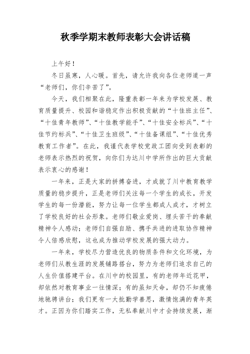 秋季学期末教师表彰大会讲话稿