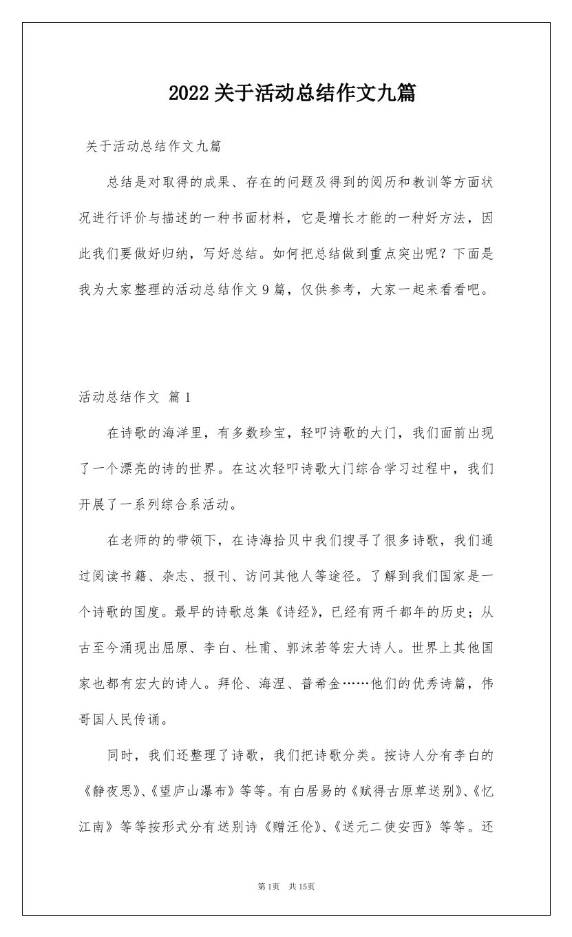 2022关于活动总结作文九篇