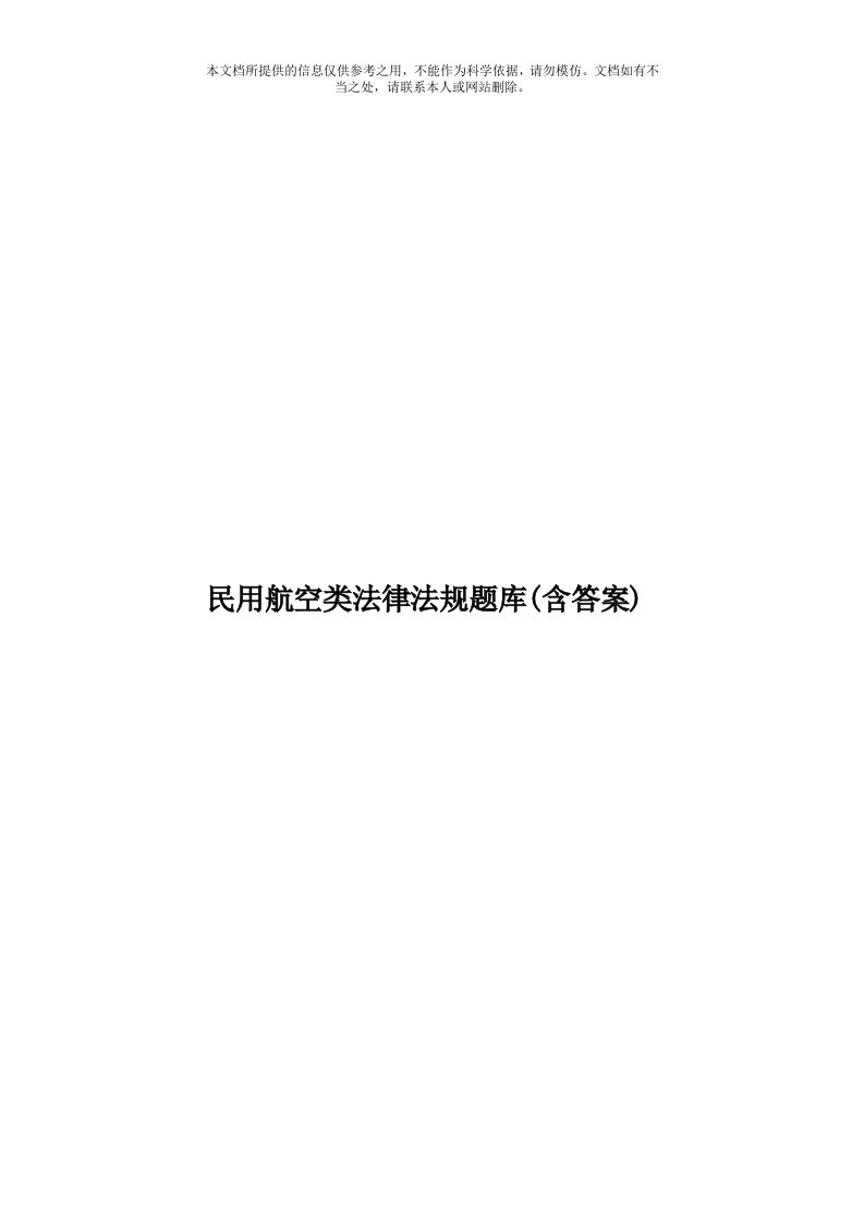 民用航空类法律法规题库(含答案)模板