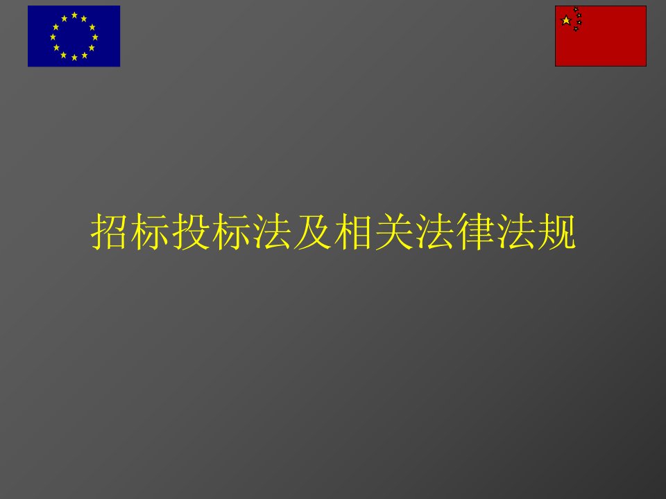 附件1：《湖南省综合评标专家库招标投标法培训教程》