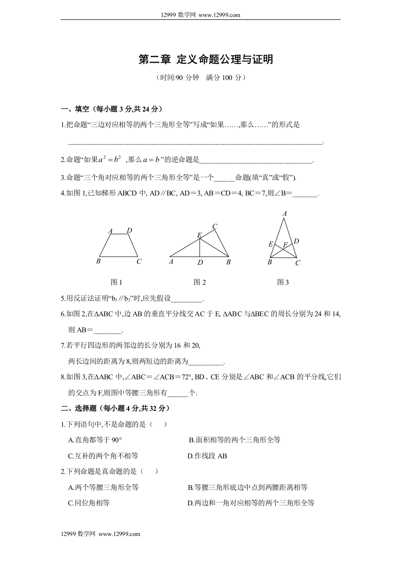 【小学中学教育精选】第二章命题与证明单元水平测试(一)及答案