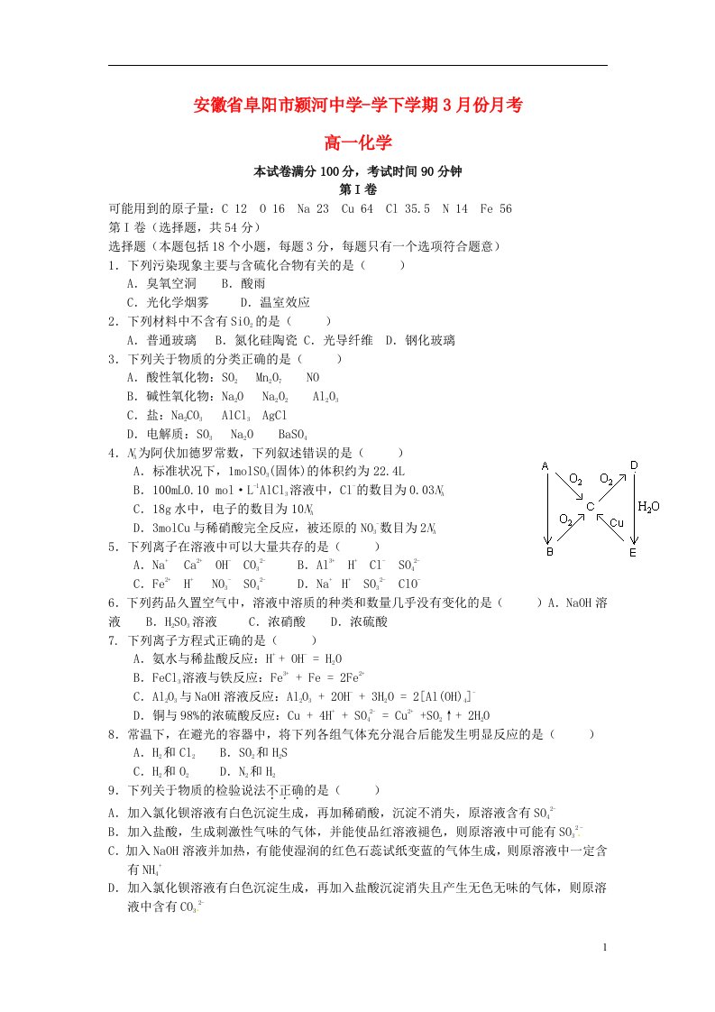 安徽省阜阳市颍河中学高一化学3月月考试题（无答案）