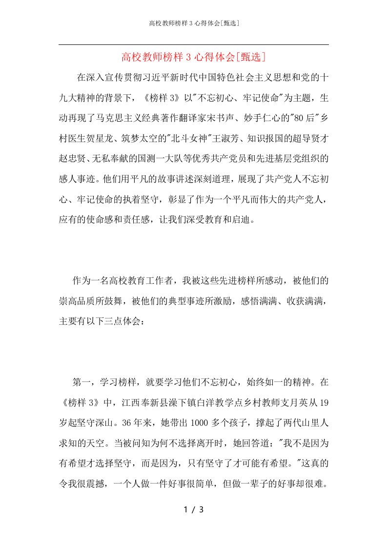 高校教师榜样3心得体会