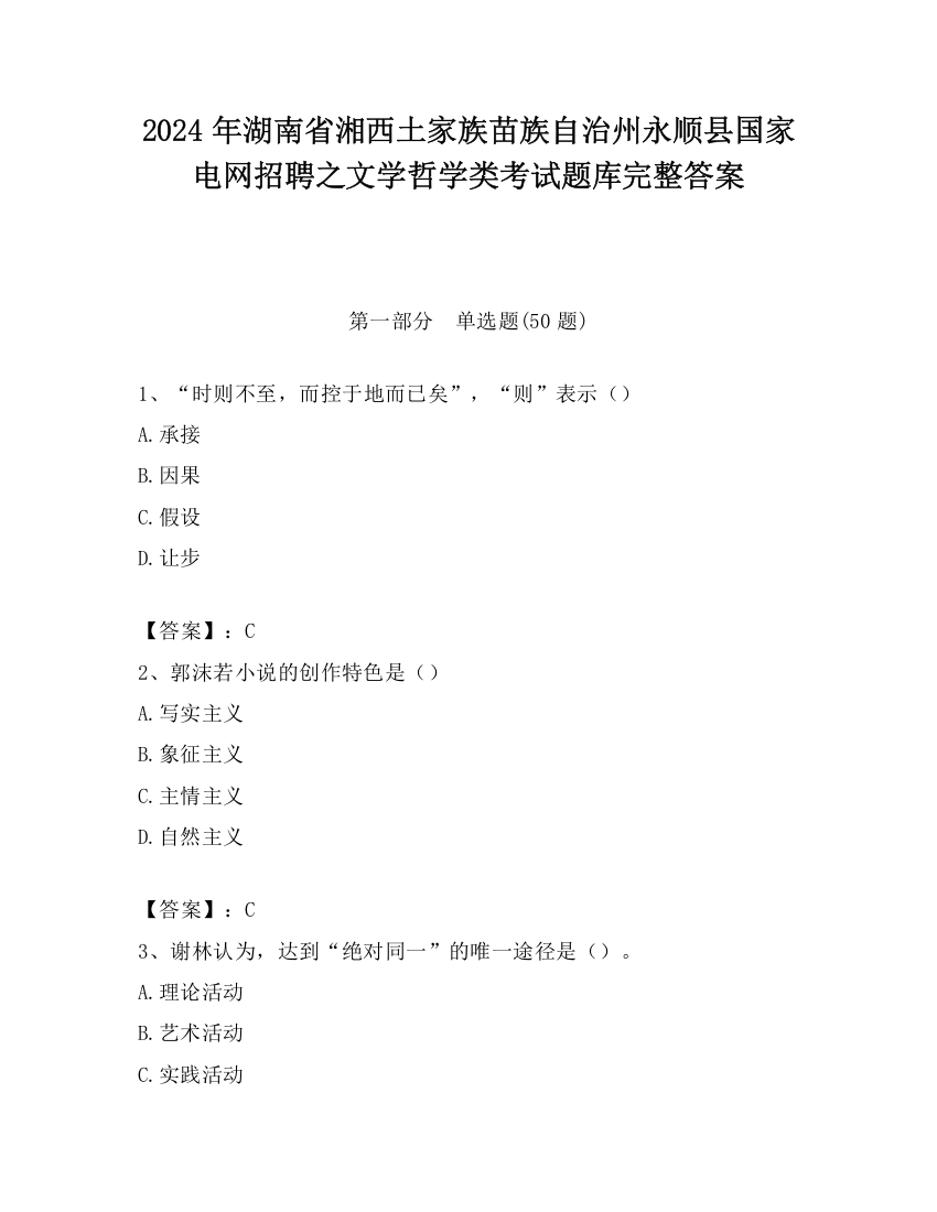 2024年湖南省湘西土家族苗族自治州永顺县国家电网招聘之文学哲学类考试题库完整答案