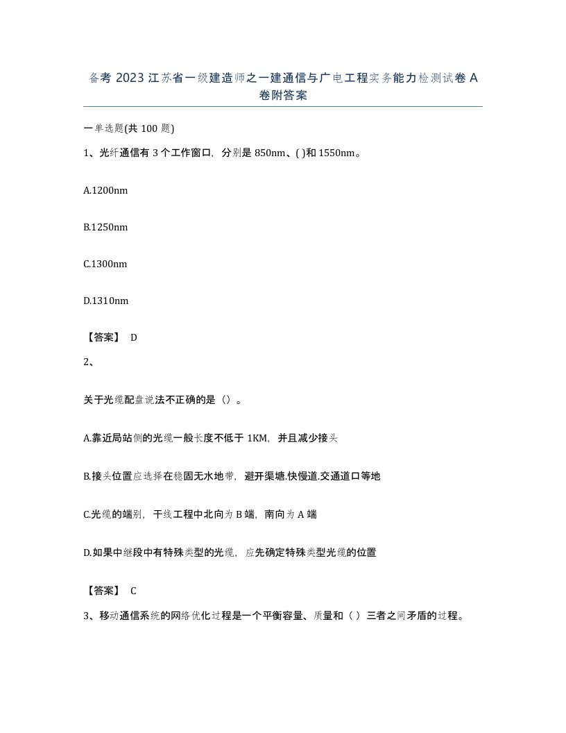 备考2023江苏省一级建造师之一建通信与广电工程实务能力检测试卷A卷附答案