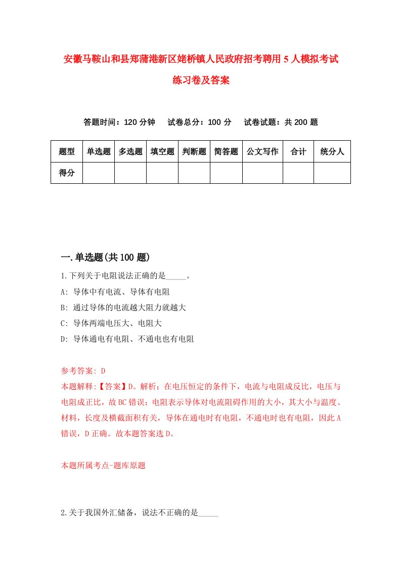 安徽马鞍山和县郑蒲港新区姥桥镇人民政府招考聘用5人模拟考试练习卷及答案第6套