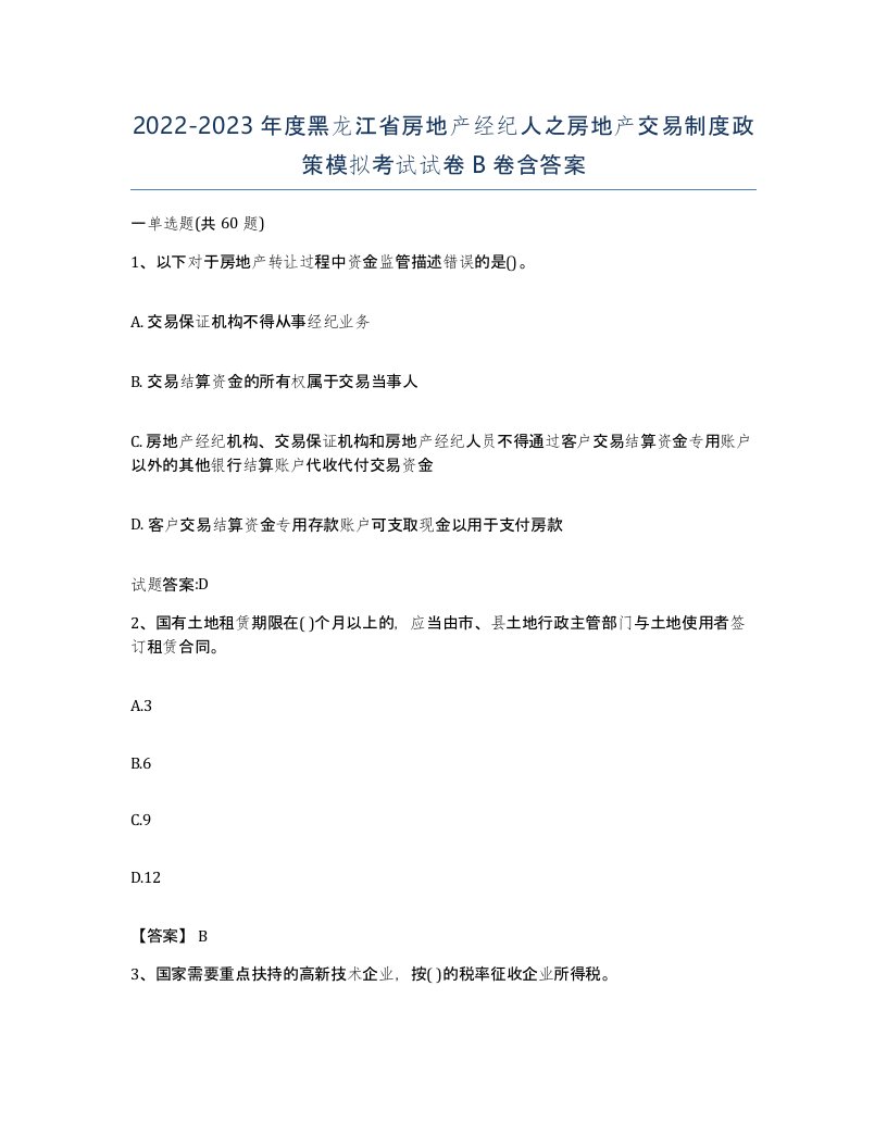 2022-2023年度黑龙江省房地产经纪人之房地产交易制度政策模拟考试试卷B卷含答案