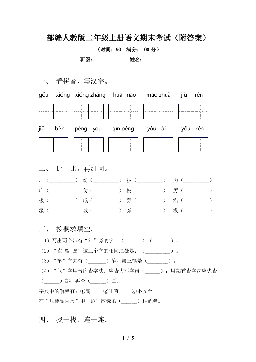 部编人教版二年级上册语文期末考试(附答案)