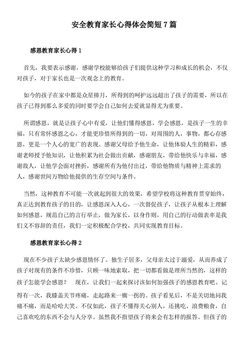 安全教育家长心得体会简短7篇