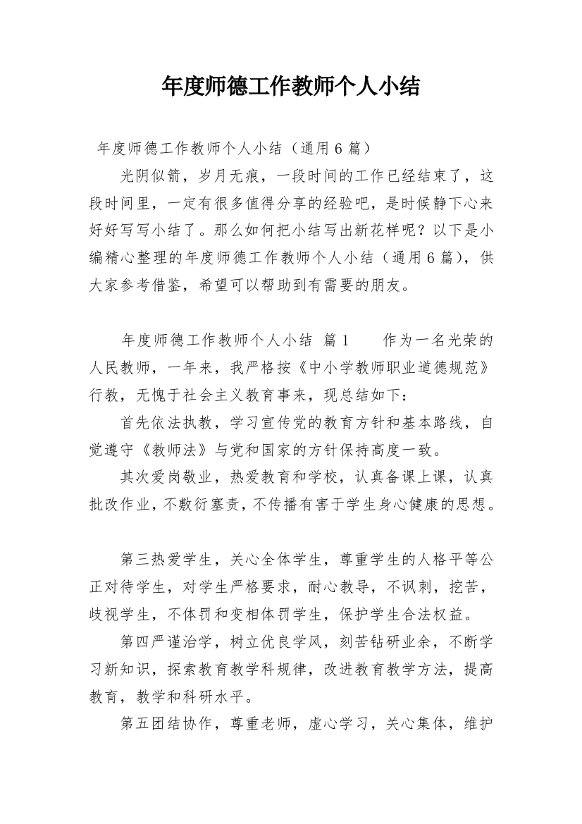 年度师德工作教师个人小结