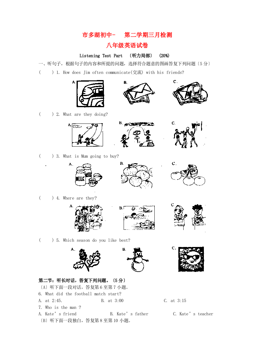 （整理版）市多湖初中第二学期三月检测