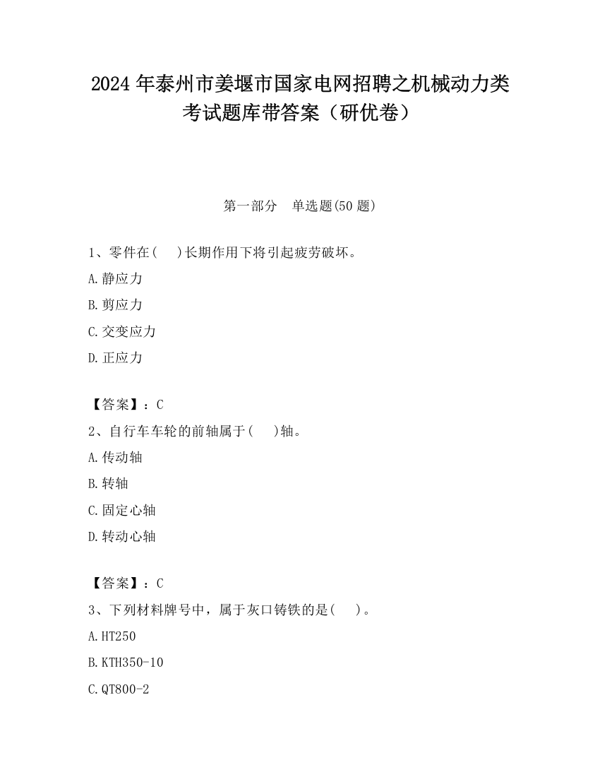 2024年泰州市姜堰市国家电网招聘之机械动力类考试题库带答案（研优卷）