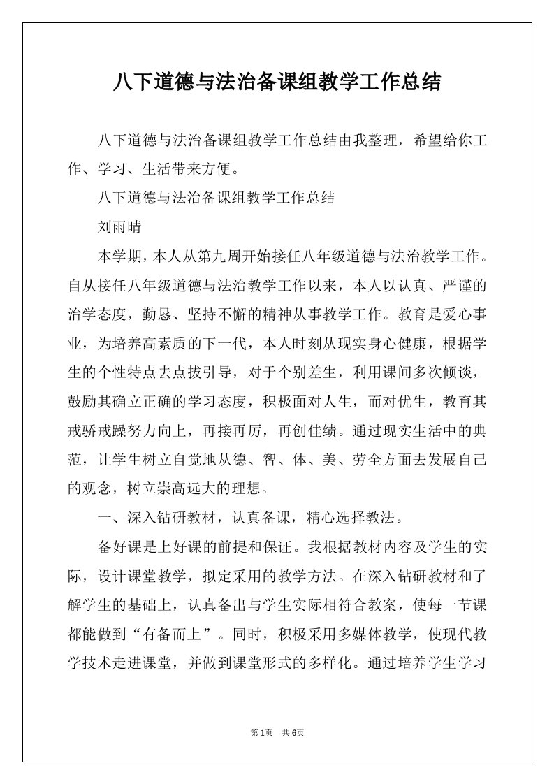 八下道德与法治备课组教学工作总结