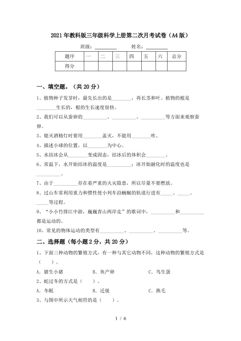 2021年教科版三年级科学上册第二次月考试卷A4版