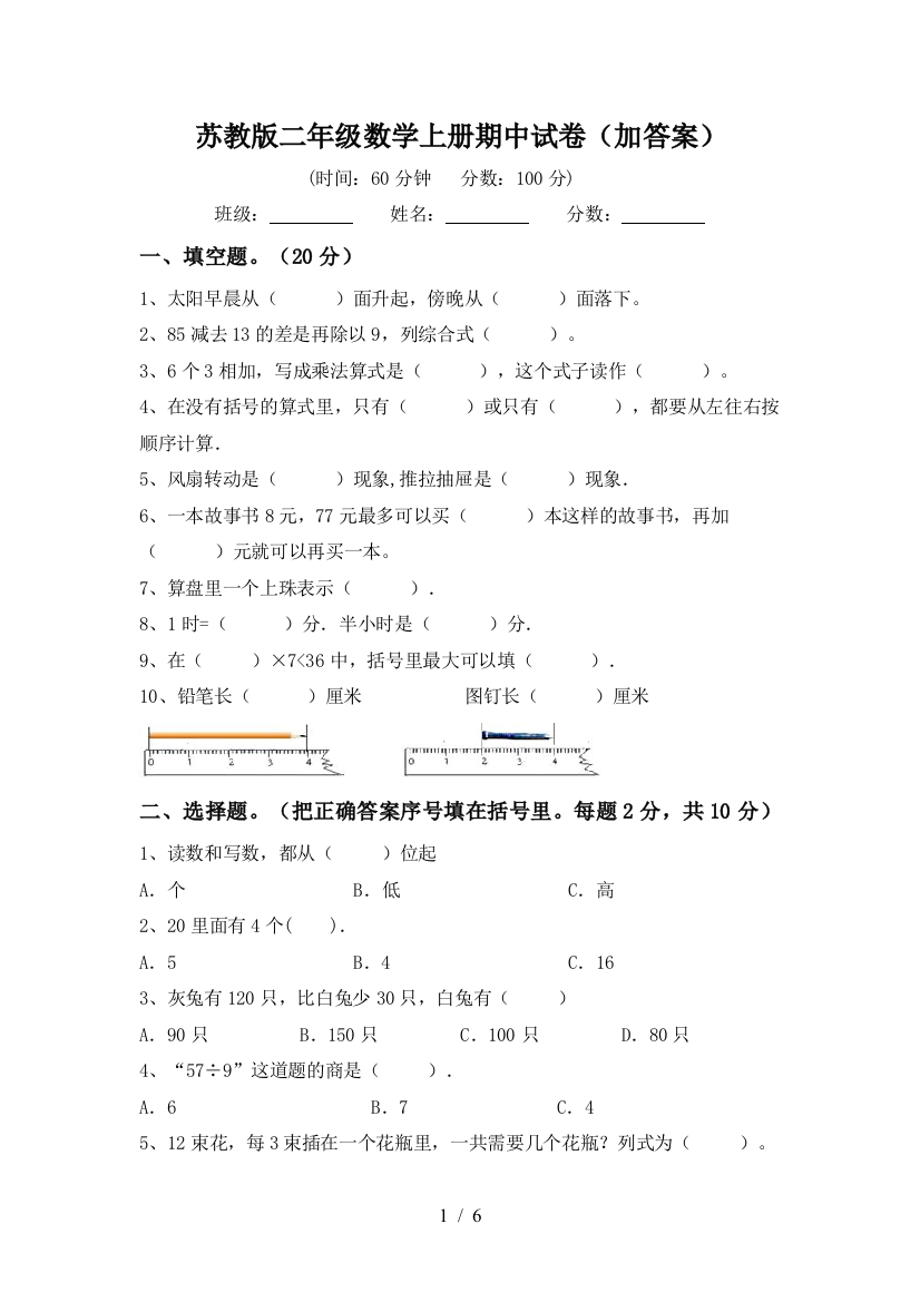 苏教版二年级数学上册期中试卷(加答案)